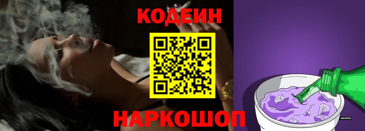 Codein напиток Lean (лин) Норильск